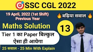 SSC CGL Preparation 2022 Practice Set | SSC CGL Tier 1 Previous Year Paper(19 April 2022, 1st Shift)