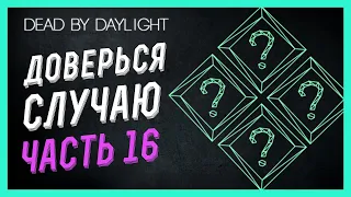 Dead by Daylight - РАНДОМНЫЕ НАВЫКИ - ЧАСТЬ 16!