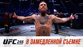 UFC 246: В замедленной съемке