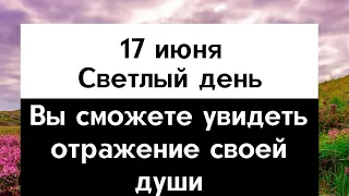 17 июня - Вы сможете увидеть отражение своей души | Лунный Календарь