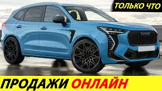 ⛔️ТОЛЬКО ЧТО❗❗❗ КИТАЙ В РОССИИ ВВОДИТ ОНЛАЙН ПРОДАЖИ НОВЫХ АВТО🔥 ЗАКРЫТИЕ ДИЛЕРОВ✅ НОВОСТИ СЕГОДНЯ