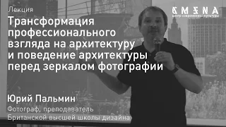 Юрий Пальмин. Лекция «Архитектура перед зеркалом фотографии»