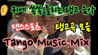 박자가 잘들리는 탱고음악모음(댄스스포츠) Tango Music Mix