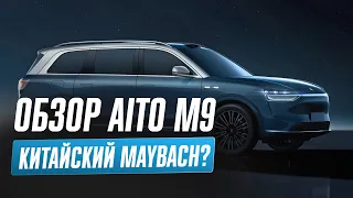 Обзор AITO M9! Китайский Maybach