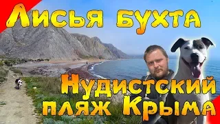 Лисья Бухта - нудистский пляж Крыма