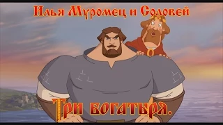 Илья Муромец и Соловей Разбойник - Русские не сдаются! (мультфильм)