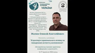 Жилюк О.А. "Кореляція гормонального впливу на поведінкові аспекти узалежнення".