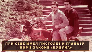 Всегда мог постоять за себя. Вор в законе "Цуцуна"!