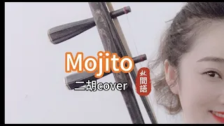 林間語二胡演奏藝術set 1:《Mojito》#中國#二胡#erhu#周杰倫#華樂