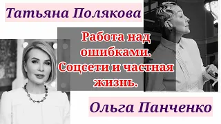 РАБОТА НАД ОШИБКАМИ. СОЦСЕТИ И ЧАСТНАЯ ЖИЗНЬ./ Татьяна Полякова & Ольга Панченко