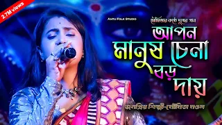 Apon Manush Chena Boro Daay | আপন মানুষ চেনা বড় দায় | মৌমিতা মণ্ডল | Moumita Mondal|ANTU FOLK STUDIO