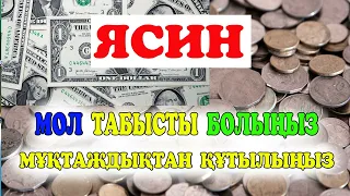 Түнде ТЫНЫШТЫҚ таңертең ЖЕҢІЛДІК сыйлайды!  Ясин сүресі