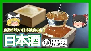 【ゆっくり解説】知ってますか？日本酒の歴史