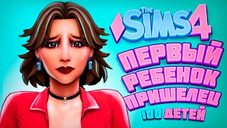 ПЕРВЫЙ РЕБЕНОК-ПРИШЕЛЕЦ - The Sims 4 Челлендж - 100 детей