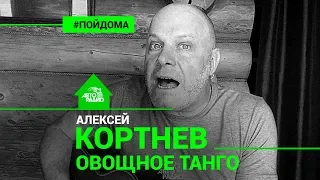 Алексей Кортнев - "Овощное Танго" под гитару (проект Авторадио "Пой Дома")