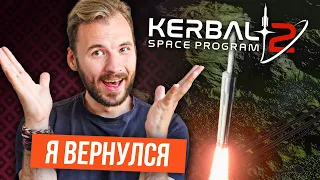 Я вернулся! Строю самую большую ракету! [Kerbal Space Program 2]