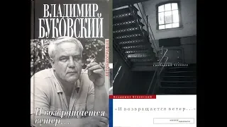 Владимир Буковский - И возвращается ветер... Ч. 1/2 [1978, 2007; аудиокнига; чит. Саберов В.]