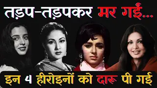 दारू पीते पीते मर गई ये 4 पुरानी अभिनेत्रियां मगर शराब छोड़ी नहीं | 4 Bollywood Actress Sad Ending