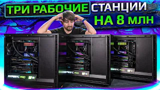 3 рабочие станции HYPERPC PRO за 8 млн. для искусственного интеллекта (3995 WX  RTX 3090 SLI)