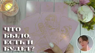 ❤️‍🔥🌸 ЧТО БЫЛО, ЕСТЬ И БУДЕТ В ТВОЕЙ ЛИЧНОЙ ЖИЗНИ? 🔮✨🎯 НАРРАТИВНЫЙ РАСКЛАД