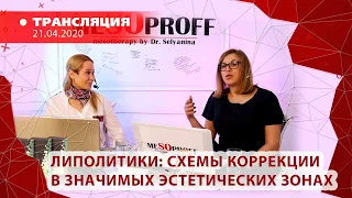 21/04 11:00 Липолитики от MESOPROFF. Схемы коррекции в значимых эстетических зонах.