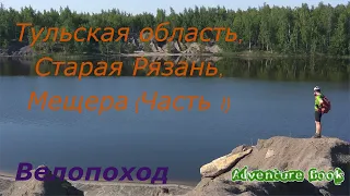 Путешествие на велосипеде: Тульская область, Старая Рязань, Мещера. Часть I.