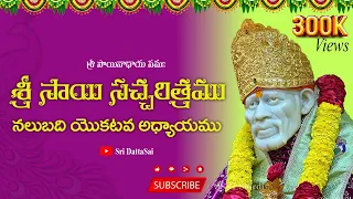 Sri Sai Satcharitra Chapter 41 Telugu || శ్రీ సాయి సచ్చరిత్రము || నలుబది యొకటవ అధ్యాయము ||