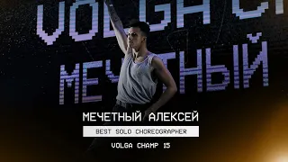 VOLGA CHAMP XV | BEST SOLO CHOREOGRAPHER | Мечетный Алексей