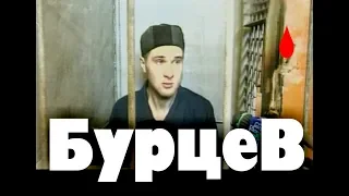 Маньяк Роман Бурцев Compilation