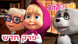 מאשה והדוב 🐷🐼👧 שלושת המוסקטרים 👱‍♀️🐻 אסופת סרטים צויירים 📺