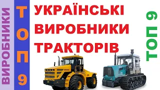 Топ 9 українських виробників тракторів, 2020