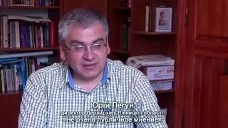 Не очень публичное мнение. Юрій Легун. Вінницький архів.