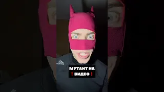 МУТАНТ НА ВИДЕО 😱❌