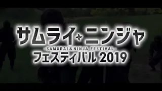 サムライ・ニンジャフェスティバル2019 PR動画