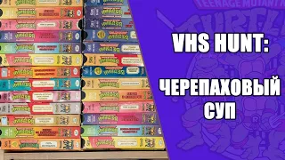 VHS Hunt Выпуск 3 - Черепаховый Суп