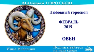 ОВЕН – любовный гороскоп на февраль 2019 года (МАКовый ГОРОСКОП от Инны Власенко)