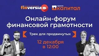 Онлайн-форум финансовой грамотности «Просто Капитал». Трек для продвинутых