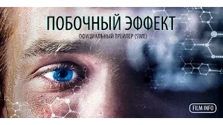 Побочный эффект (2016) Трейлер к фильму (SWE)