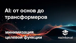 Минимизация целевой функции. Лекция 4.