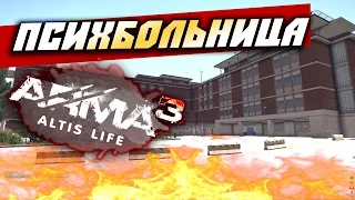 Arma 3 Altis Life — Психбольница!