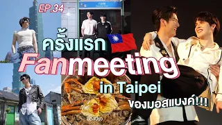 ม่องเบี้ยว Ep.34 : ครั้งแรก Fanmeeting in Taipei ของมอสแบงค์!!!