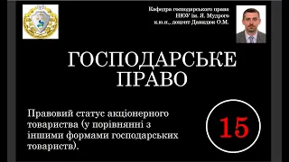 Питання № 15. Правовий статус акціонерного тов-ва (у порівнянні з інш. формами господарських тов-в)