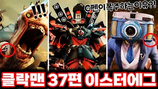 [스키비디 클락맨] 37편 파트2 지맨 토일렛 프로젝트 대성공!?/ 스키비디 멀티버스 37편 완벽분석!!ㄷㄷㄷ (로희랜드)