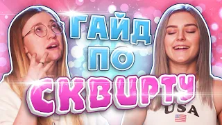 🌊 😈 КАК ДОВЕСТИ ДЕВУШКУ ДО СКВИРТА 😈 🌊  Eva Elfie