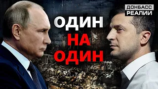 Скоро встреча Зеленского и Путина? | Донбасс Реалии