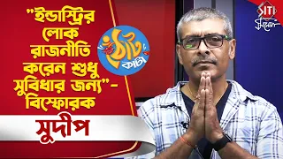 কেন ডিভোর্স হল সুদীপের? | Sudip Mukherjee | Interview | Siti Cinema Exclusive