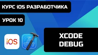 Курс iOS разработки 2021 - Уроки iOS программирования. Урок 10 -  Xcode Debug, Debugging, Ошибки.