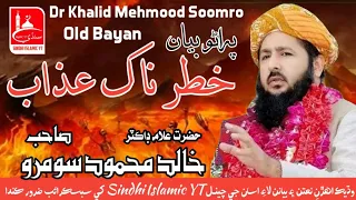 Dr Khalid Mehmood Soomro | حضرت علامہ ڊاڪٽر خالد محمود سومرو | خطرناڪ عذاب | سنڌي اسلامک چينـل