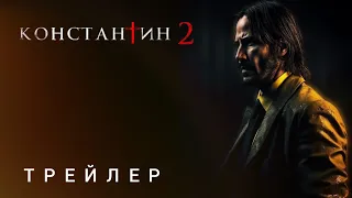 Константин 2 | Тизер-Трейлер | DC | Скоро | Киану Ривз | Концепт