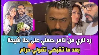 رد ناري من تامر حسني على حلا شيحة: أخدتي فلوس كتير وانا بوعد ما بخلف وعدي